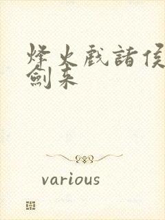 烽火戏诸侯写的剑来