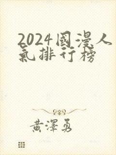 2024国漫人气排行榜封面
