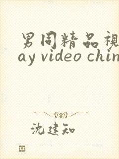 男同精品视频gay video chinese