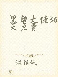 黑帮大佬365天免费封面