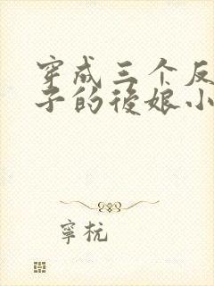 穿成三个反派崽子的后娘小说