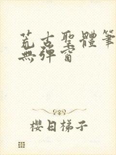 荒古圣体笔趣阁无弹窗