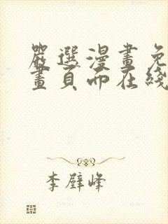 严选漫画免费漫画页面在线看漫画官