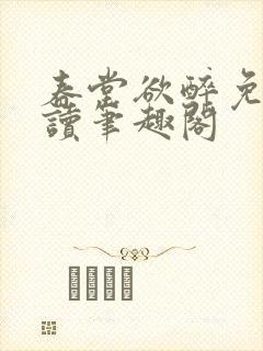 春堂欲醉免费阅读笔趣阁