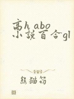 高h abo 小说百合gl futa