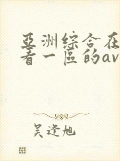 亚洲综合在线观看一区的av
