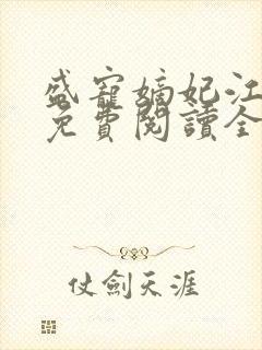 盛宠嫡妃江锦言免费阅读全文