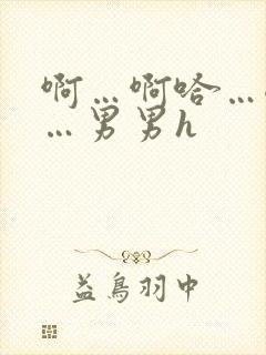 啊…啊哈…嗯啊…男男h封面