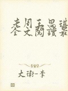 老周王思琪小说全文阅读最新章节更