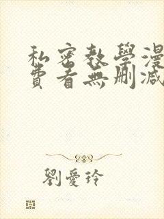 私密教学漫画免费看无删减封面