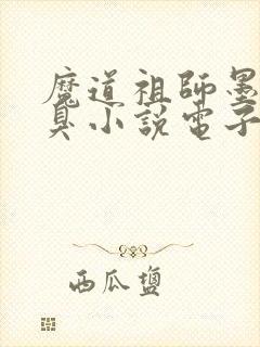 魔道祖师墨香铜臭小说电子书全集