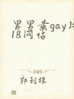 男男黄gay片18网站