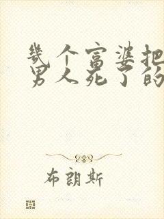 几个富婆把一个男人死了的小说