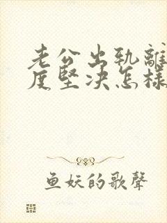 老公出轨离婚态度坚决怎样挽回