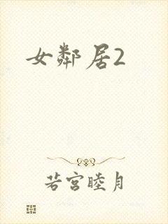 女邻居2