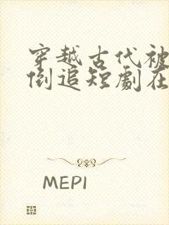 穿越古代被女帝倒追短剧在线