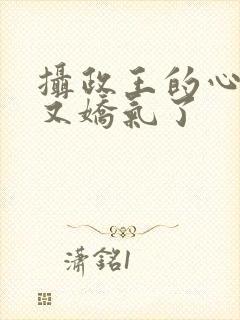 摄政王的心尖宠又娇气了