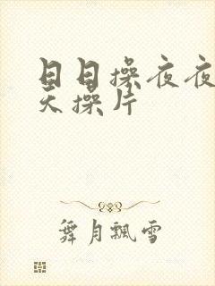 日日操夜夜操天天操片封面