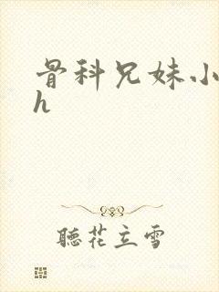 骨科兄妹小说高h