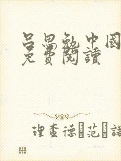 吕思勉中国通史免费阅读封面