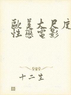 欧美大尺度女同性恋电影