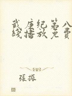 武庚纪第八季在线播放免费