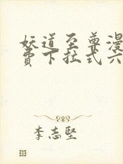 妖道至尊漫画免费下拉式六漫画