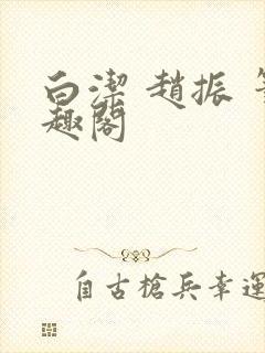 白洁 赵振 笔趣阁