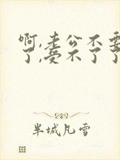 啊,老公不要舔了,受不了了封面