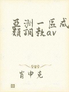 亚洲一区成人另类调教av