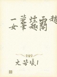 一蓑烟雨赵氏嫡女笔趣阁封面