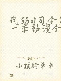 我的xl司令第一季动漫全集观看