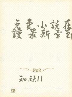 免费小说在线阅读 最新章节 无弹窗