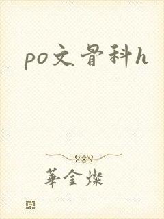 po文骨科h