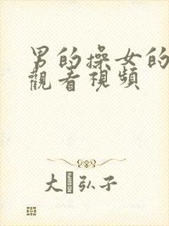 男的操女的在线观看视频