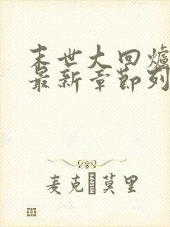 末世大回炉小说最新章节列