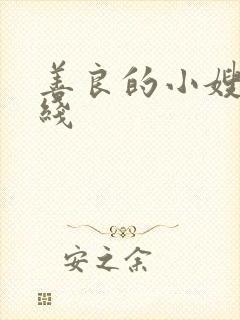 善良的小嫂子在线