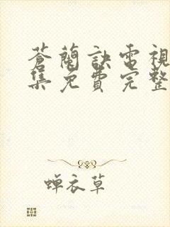 苍兰诀电视剧全集免费完整版高清