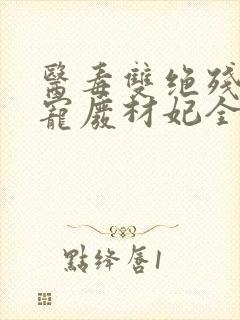 医毒双绝残王独宠废材妃全文免费阅读