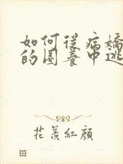 如何从病娇虫族的圈养中逃脱