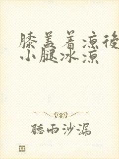 膝盖着凉后发紧小腿冰凉封面