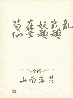 苟在妖武乱世修仙笔趣趣