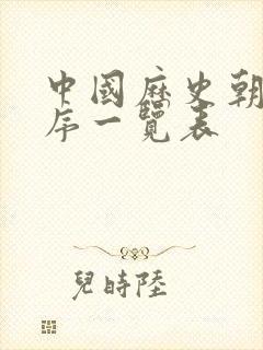 中国历史朝代顺序一览表