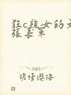 狂c亲女的文h张长军