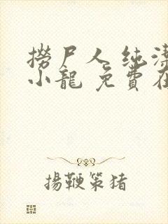 捞尸人 纯洁滴小龙 免费在线阅读