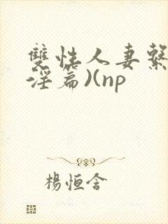 双性人妻系列(淫篇)(np