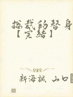 总裁的替身前妻【完结】