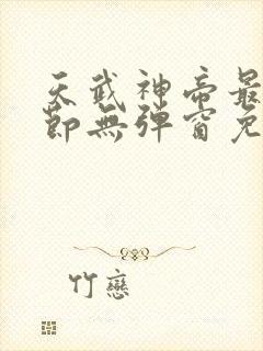 天武神帝最新章节无弹窗免费阅读封面