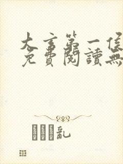 大玄第一侯全文免费阅读无弹窗