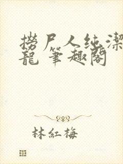 捞尸人纯洁滴小龙 笔趣阁